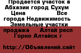 Продается участок в Абхазии,город Сухум › Цена ­ 2 000 000 - Все города Недвижимость » Земельные участки продажа   . Алтай респ.,Горно-Алтайск г.